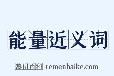 能量近义词是什么意思的图片